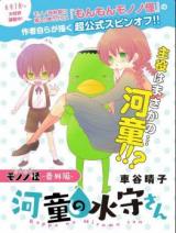Kappa no Mizumori-san