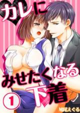 Kare ni Misetaku Naru Shitagi
