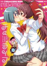 Mahou Shoujo Madoka Magica dj - Chuu Life