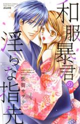 Wafuku Boukun no Midara na Yubisaki