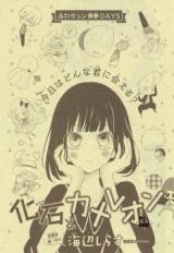 Kaseki to Chameleon