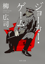 Joker Game (Novel)