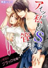 Aitsu ga watashi o Doesu ni Kanri Suru