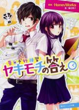 Yakimochi no Kotae (Novel)