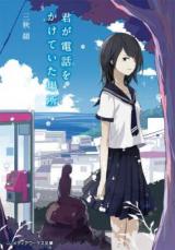 Kimi ga Denwa o Kakete Ita Basho (Novel)