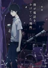 Boku ga Denwa o Kakete Ita Basho (Novel)