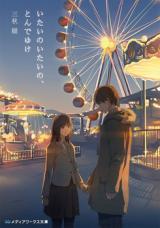Itai no Itai no, Tonde Yuke (Novel)