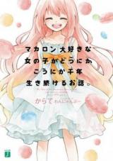 Makaron Daisukina Onnanoko ga dou ni ka kou ni ka Chitose Iki Tsuzukeru Ohanashi. (Novel)