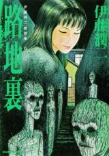 Rojiura (ITO Junji)