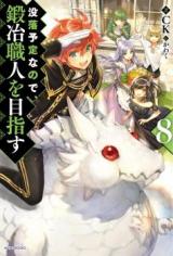 Botsuraku Youtei Nanode, Kajishokunin wo Mezasu (Novel)