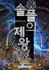 Emperor of Solo Play (Novel)