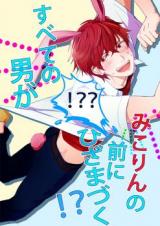 Gekkan Shoujo Nozaki-kun dj - Subete no Otoko ga Mikorin no Mae ni Hiza ma Tzuku!?