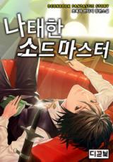 The Lazy Swordmaster (Novel)