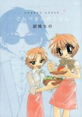 Gonbe-san no Gohan