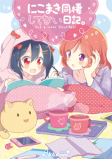 Love Live! dj - NicoMaki Dousei Shitenai Nikki.