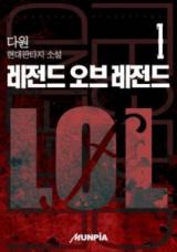 Legend of Legend (Novel)