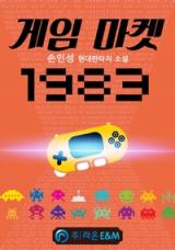 Game Market 1983 (Novel)