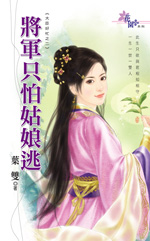 The General Only Fears the Maiden's Escape (Novel)