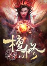 Ancient Godly Monarch (Novel)
