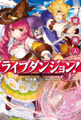 Live Dungeon! (Novel)