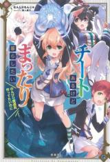 Cheat Aru Kedo Mattari Kurashitai - Tensei Jinsei o Tanoshimou! (Novel)