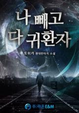 Everyone Else is a Returnee (Novel)