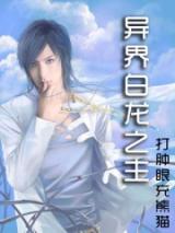 Otherworldly White Dragon Lord (Novel)