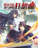 After Transformation, Mine and Her Wild Fantasy (Novel)