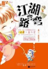 Jiang Hu's Road is Curved (Novel)