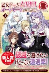 Otome Game Rokkushuume, Automode ga Kiremashita (Novel)