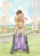 Yoi Sobo to Mago no Hanashi