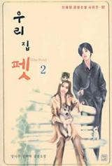 Our House Pet (Novel)