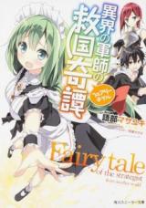 Fairy Tale of the Strategist from Another World (Novel)