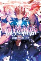 Youhei Monogatari ~Junsuinaru Hangyakusha (Rebellion)~ (Novel)