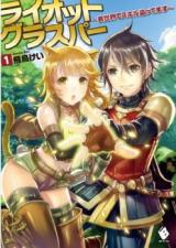 Riot Grasper (Novel)