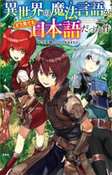 Isekai no mahou gengo ga doumitemo nihongo dattaken (Novel)
