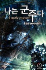 I am the Monarch (Novel)