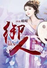 Yu Ren (Novel)