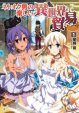 Netooku Otoko no Tanoshii Isekai Boueki (Novel)