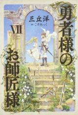 Yuusha-sama no Oshishou-sama (Novel)