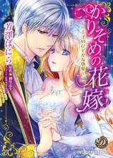 Karisome no Hanayome - Ouji no Hisokana Shuuai