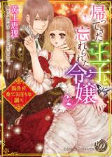 Kaettekita Ouji to Wasurerareta Reijou - Yubisaki ga Kanaderu Midarana Shirabe
