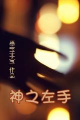 God's Left Hand (Novel)