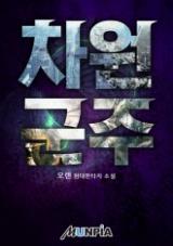 Dimensional Sovereign (Novel)