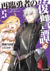 Sairin Yuusha no Fukushuu Hanashi (Novel)