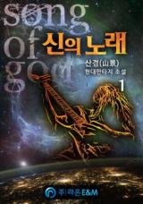 God's Song (Novel)