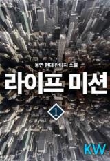 Life Mission (Novel)