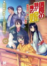 Nobunaga's Imouto is My Wife (Novel)