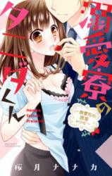 Dekiai Ryou no Tanida-kun - Onzoushi no Yuuwaku Recipe