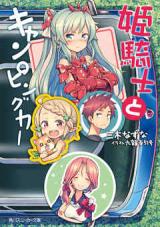 Himekishi to Camping Car (Novel)